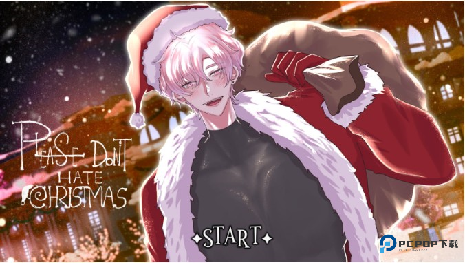 请不要讨厌圣诞
