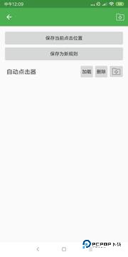 安卓自动点击器