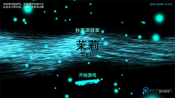 孙美琪疑案之茉莉