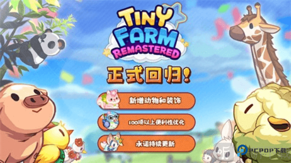 迷你农场重制版