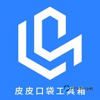 皮皮口袋工具箱