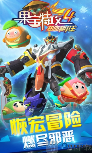 果宝特攻4热血机甲王