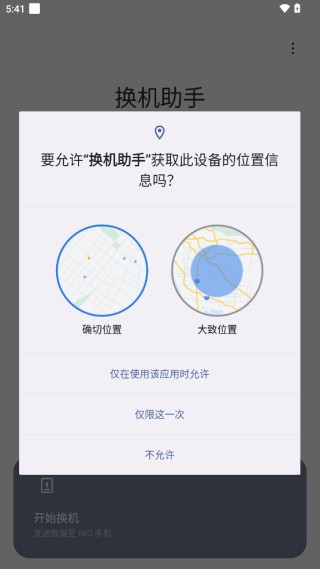 蔚来换机助手怎么连接新旧手机?3