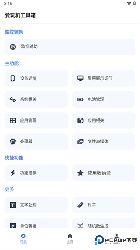 爱玩机工具箱助手