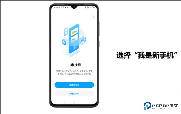 小米换机安卓版