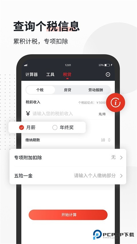 全能语音计算器手机版