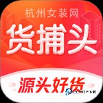 货捕头杭州女装网 v3.5.7