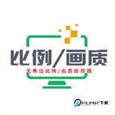 画质比例工具箱