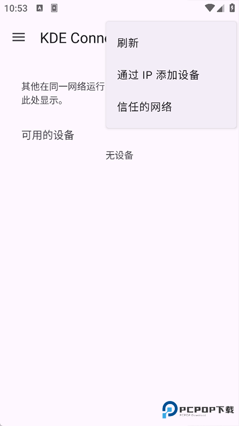 KDE Connect安卓版