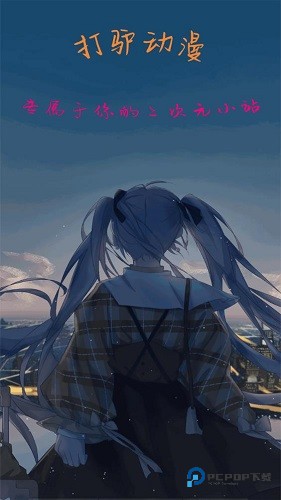 打驴动漫官方正版