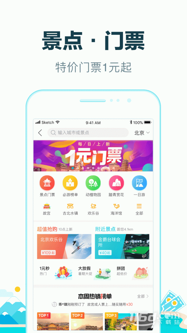 去哪儿旅行 v10.4.8