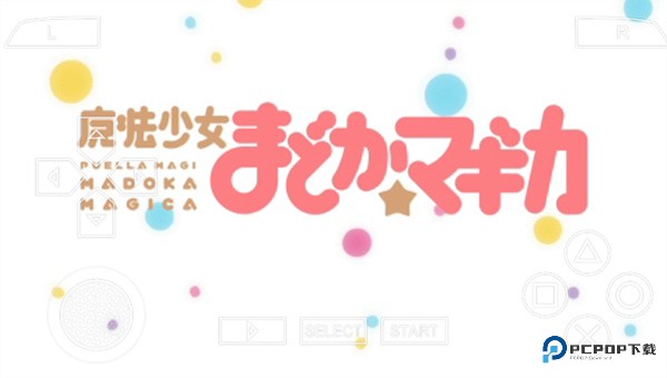 魔法少女小圆携带版