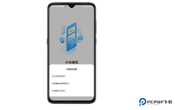 小米换机安卓版