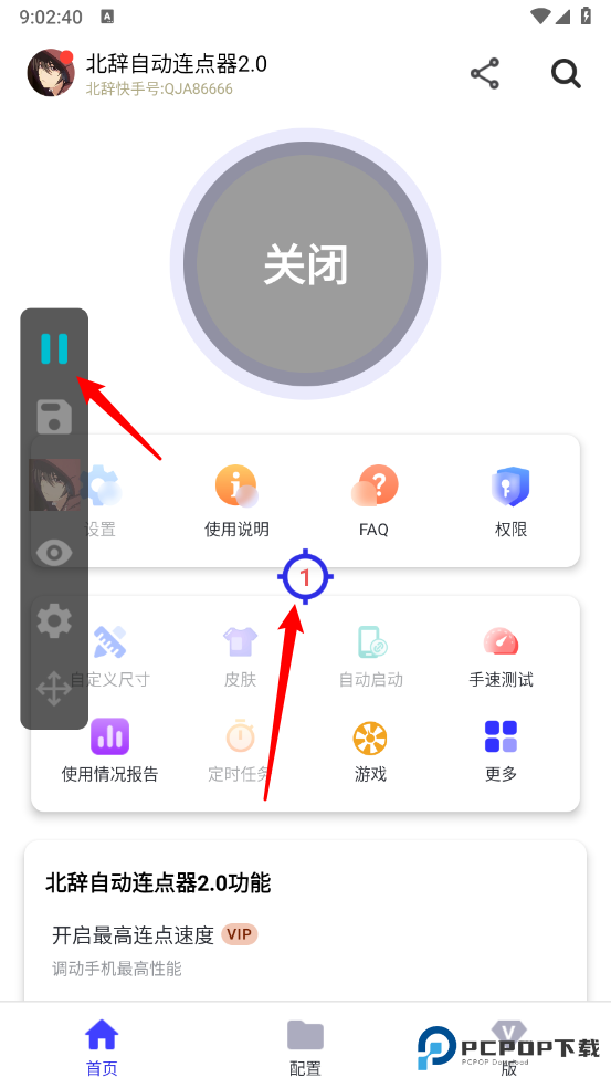 北辞连点器官方版