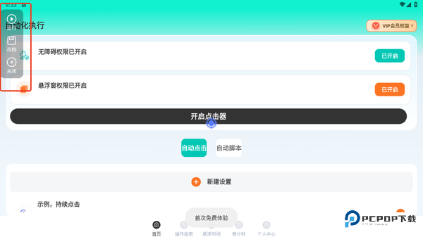 自动点Click连点器