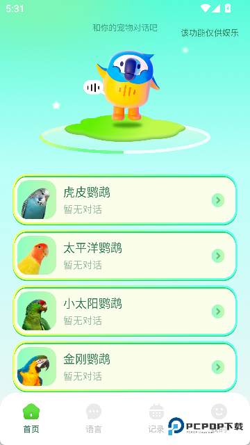 心语鹦鹉翻译器中文版app
