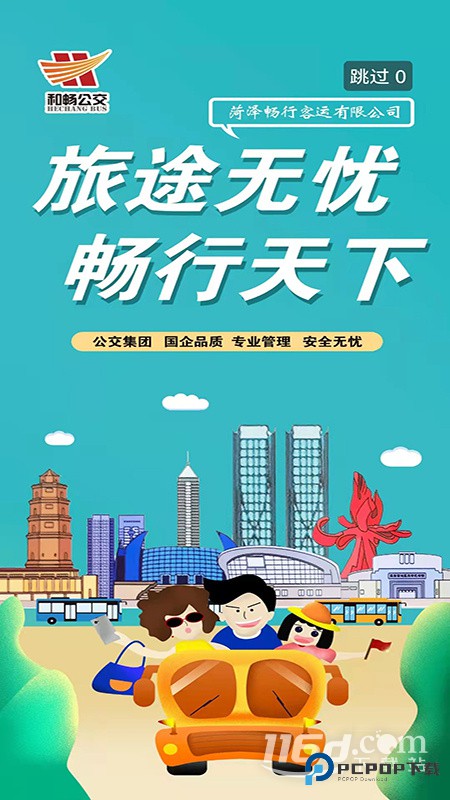 菏泽公交369 v1.7.9