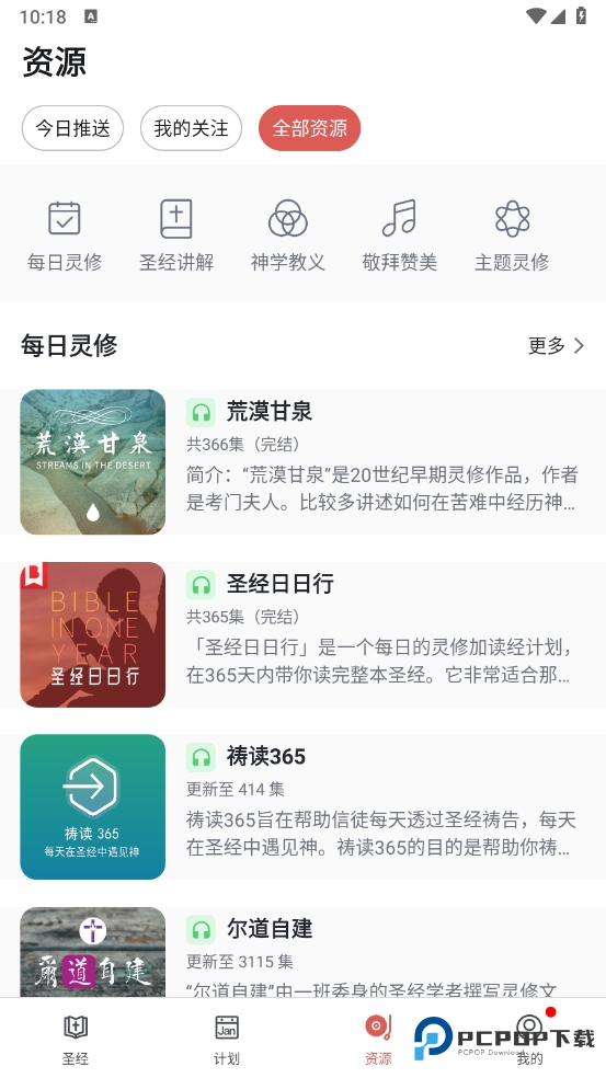 微读圣经2025安卓版