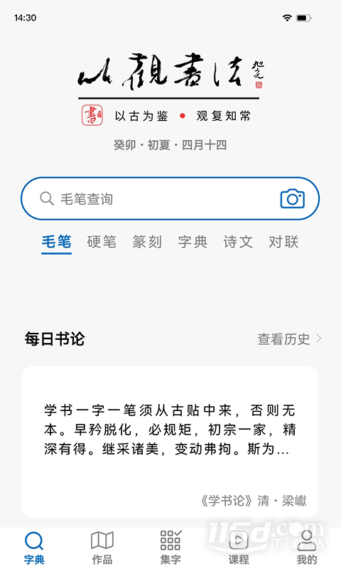 以观书法 v5.3.0