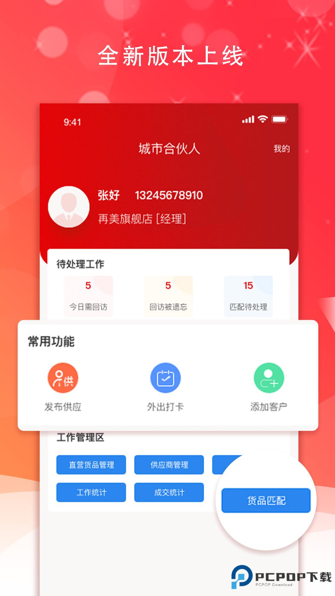 城市合伙人官方版1.5.2最新版
