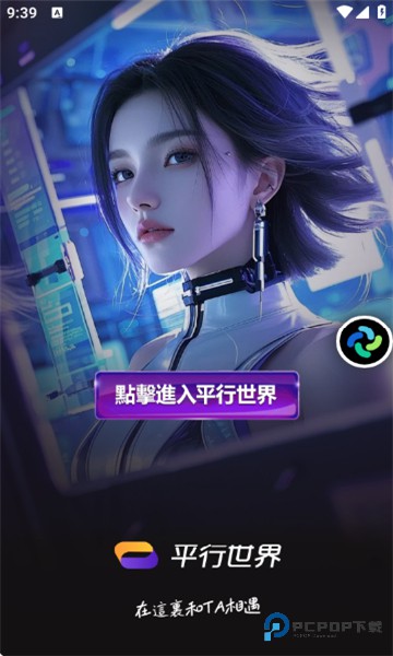 平行世界AI手机版