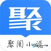 聚阅小说app