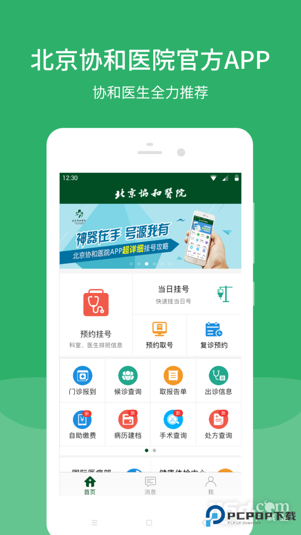 北京协和医院 v3.8.2
