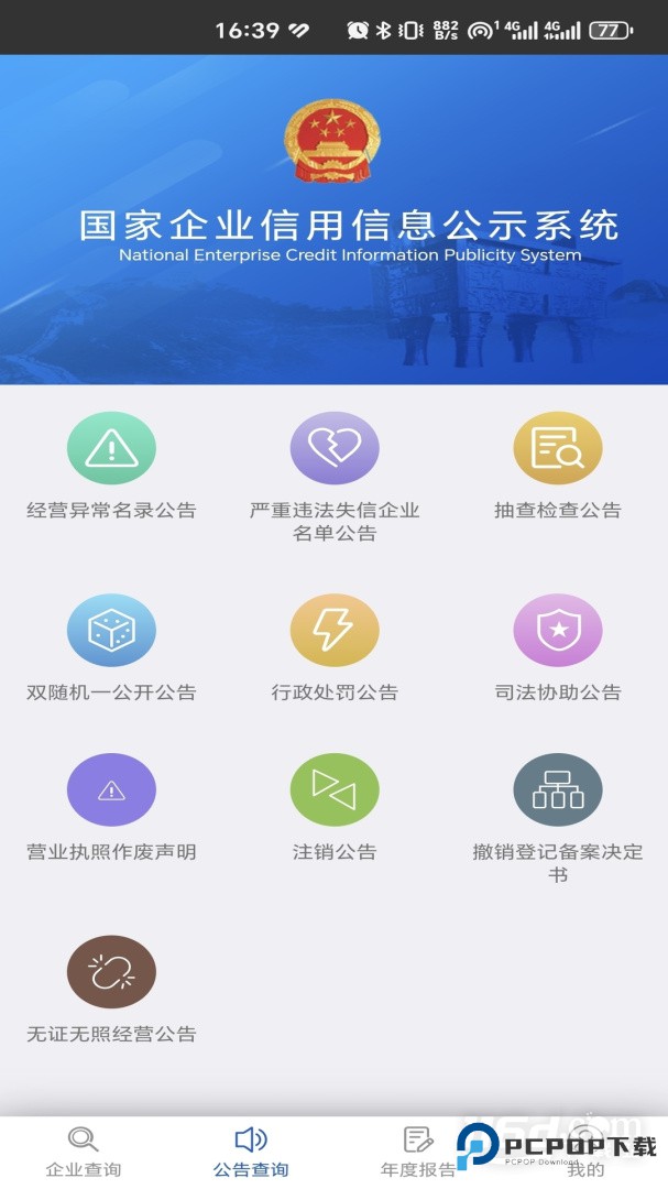 国家企业信用信息公示系统 v4.0.3