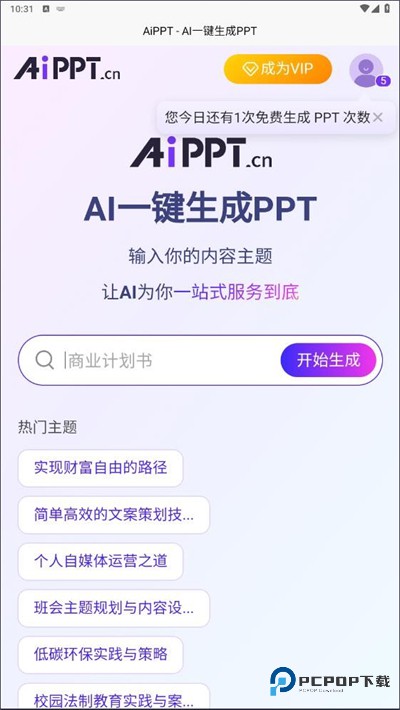 PPT一键制作软件