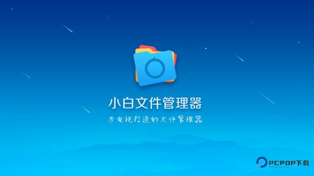 小白文件管理器精简版