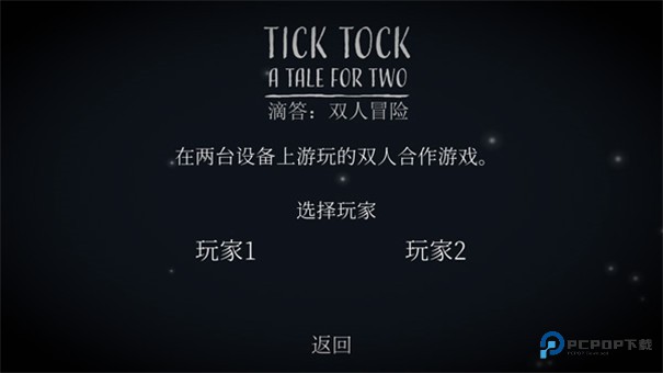 滴答滴答双人冒险中文版