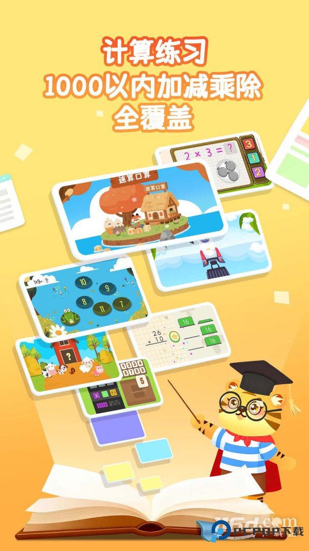 宝宝学数学加减法 v4.5