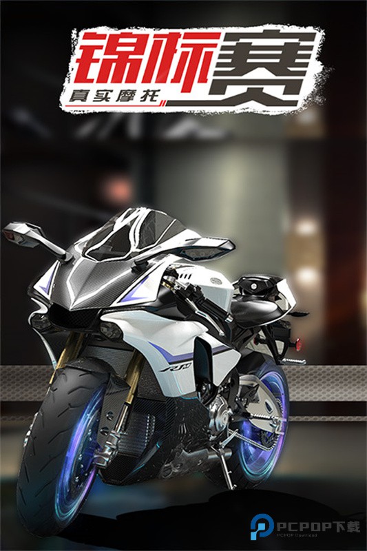 真实摩托锦标赛