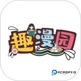 趣漫园官方正版