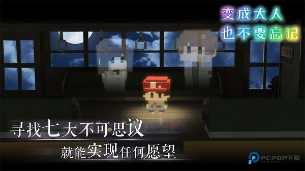 变成大人也不要忘记手游