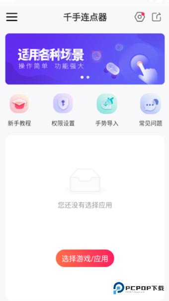 千手自动点击连点器