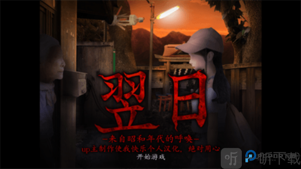 翌日昭和的呼唤