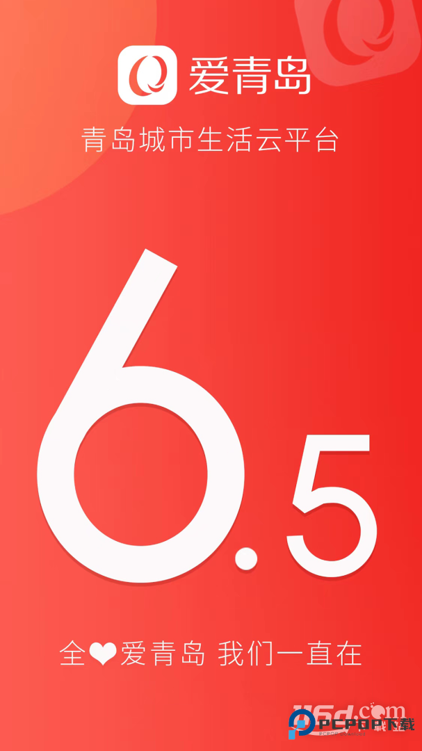 爱青岛 v6.5.21