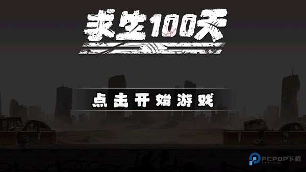 求生100天