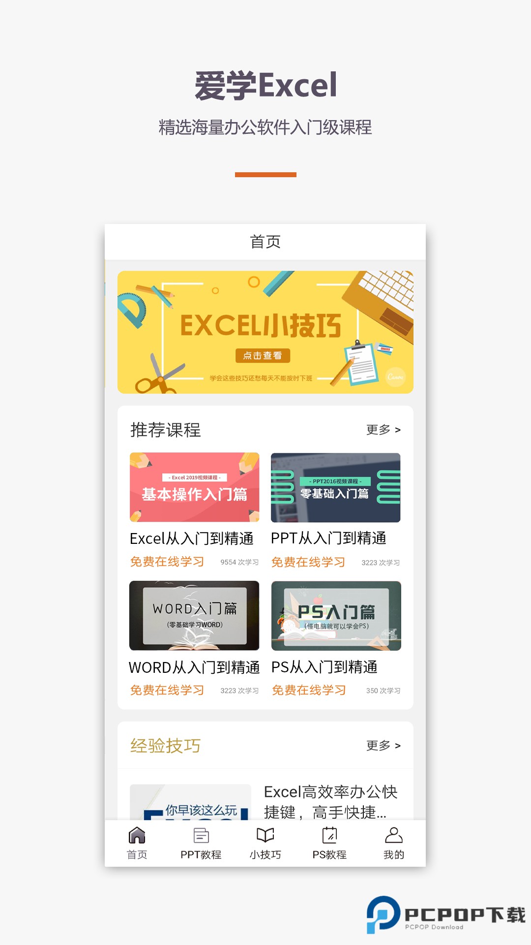 易培Excel教程官方版4.3.5最新版