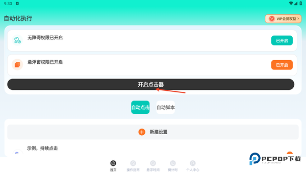 自动点Click连点器