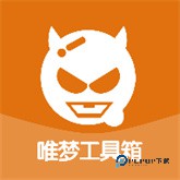 唯梦工具箱