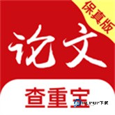 论文查重宝
