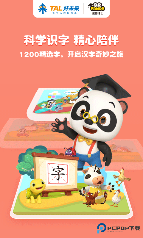 熊猫博士识字免费版