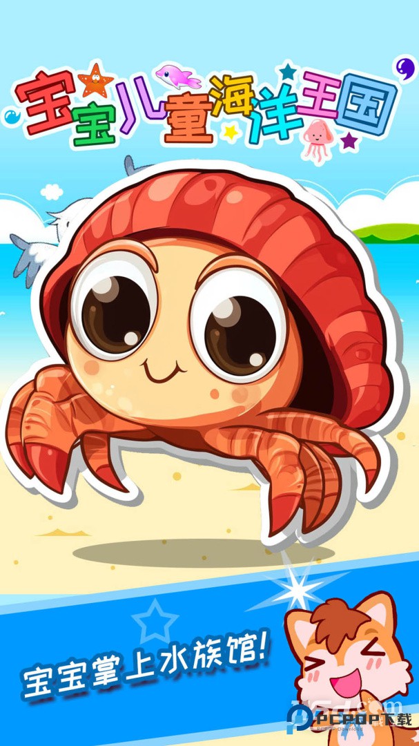 宝宝儿童海洋王国 v4.83.48c