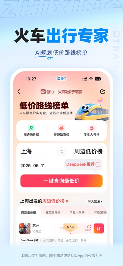 智行火车票app买票