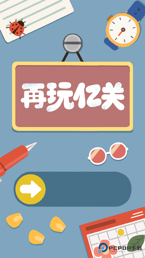 再玩亿关手机版游戏玩法-1