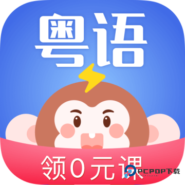 雷猴粤语学习2026升级版