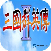 三国群英传2单机版