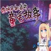 你所不知道的童话故事